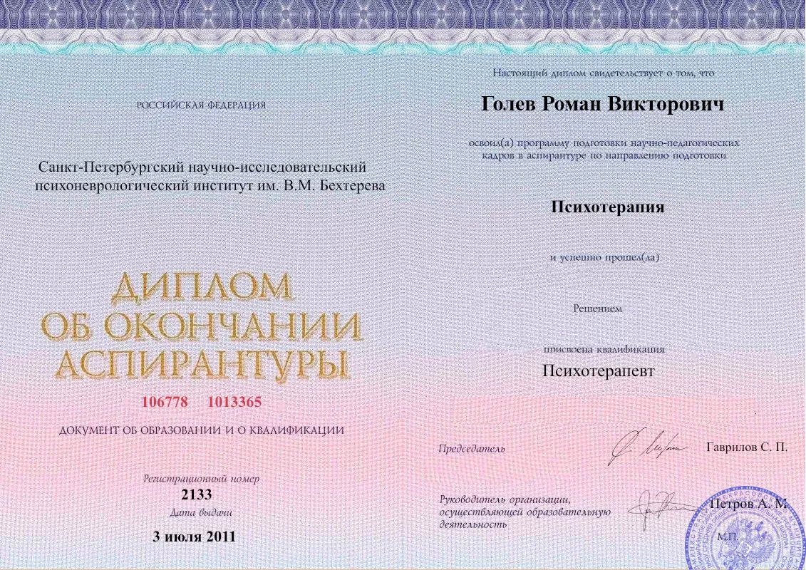 Диплом об окончании аспирантуры Голевым Романом Викторовичем наркологическая клиника в Елизово Наше Здоровье